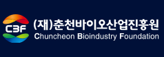 (재)춘천바이오산업진흥원
