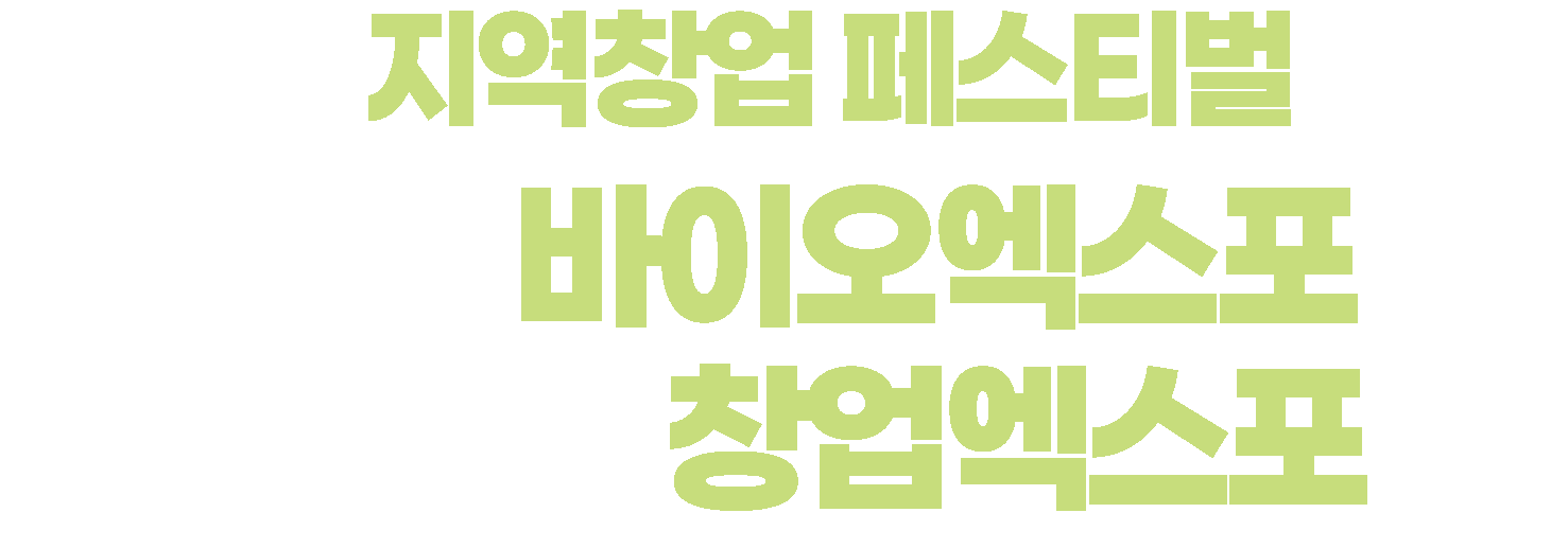 2026 지역창업 페스티벌 in 강원 — 2026 강원 바이오 & 춘천 창업 엑스포