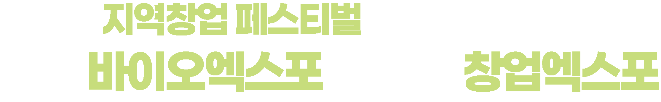 2026 지역창업 페스티벌 in 강원 — 2026 강원 바이오 & 춘천 창업 엑스포