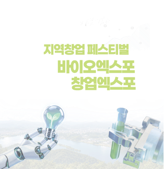 2026 강원 바이오 & 춘천 창업 엑스포